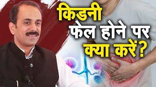 किडनी फेल होने पर क्या करें ? Acharya Manish Ji | Sadhna TV