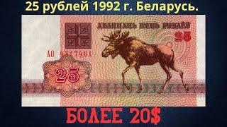 Реальная цена и обзор банкноты 25 рублей 1992 года. Беларусь.