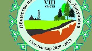 Подкомиссия по лесному почвоведению, VIII съезд Общества почвоведов им. В.В. Докучаева