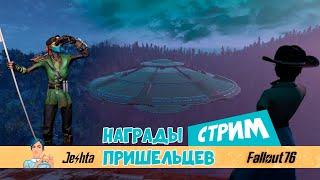 ВСЕ награды и тайны пришельцев в Fallout 76