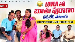 PARAT 2 || LOVER తో బూతు పురాణం నవ్వలేక పోతారు || LOLLIPOP INTERVIEW WITH MEDIPALLY STAR