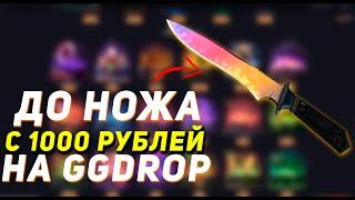 GGDROP : ДО НОЖА ЗА 20 000 С 1000 РУБЛЕЙ! #7