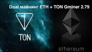 Gminer 2.79 dual mining eth + ton. Дуал майнинг на Gminer. Как настроить на HiveOS