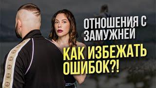 ОШИБКИ в отношениях С ЗАМУЖНЕЙ ЖЕНЩИНОЙ - Не повторяйте их!