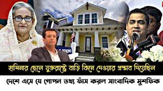 ব্রেকিং নিউজ!যুক্তরাষ্ট্রের দুইটি বাড়ি দিতে চেয়েছিল জয়!যে তথ্য ফাঁস করলে সাংবাদিক মুশফিক