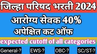 Arogya Sevak 40% cut-off -  Zp arogya Sevak expected cut-off 2024 |arogya Sevak cut-off