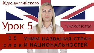 Английский язык. Урок 5.  Страны и национальности