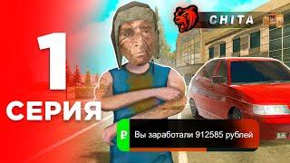 ПУТЬ БОМЖА #1 НА НОВОМ СЕРВЕРЕ CHITA на БЛЕК РАША! ЛЕГКИЙ СТАРТ ДЛЯ НОВИЧКОВ в BLACK RUSSIA