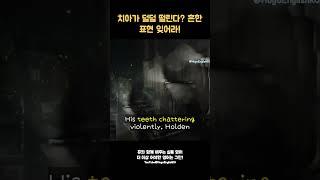 영어 속담 'Teeth Chattering' 쉽게 배우기