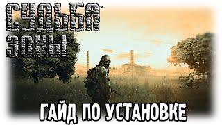 Судьба Зоны [гайд] / Как установить мод? Как отправить логи разработчику?