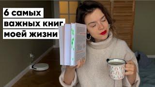 КНИГИ, ИЗМЕНИВШИЕ МОЁ МЫШЛЕНИЕ  самые важные и личные книги для меня