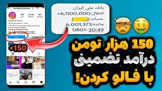 کسب درآمد با فالو کردن تا روزی 600 هزارتومانواریز آنی به کارت بانکی | آموزش پول درآوردن با گوشی