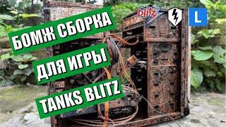 Минимальная сборка для игры Танки Блиц / Minimum build for the game WOT Blitz