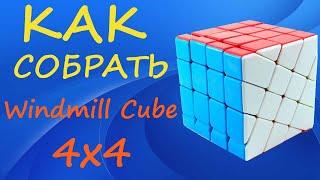 Как собрать Мельницу 4х4 | How to Solve the Windmill Cube 4x4 | Tutorial