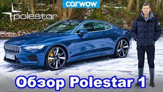 Обзор Polestar 1 - стоит ли он своих 140 тысяч фунтов (14,5 млн рублей)?