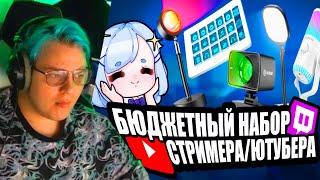 5 СМОТРИТ БЮДЖЕТНЫЙ НАБОР СТРИМЕРА / ЮТУБЕРА 2024 | Дешёвый Микрофон, вебка (Нарезка стрима ФУГА TV)