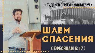 Шлем спасения (Ефесянам 6:17а) // Судаков С. Н.