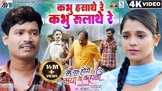 Le Suru Hoge Maya Ke Kahani | Cg Film Song | Kabhu Hasathe Re Kabhu Rulathe Re | Satish Jain | AVM