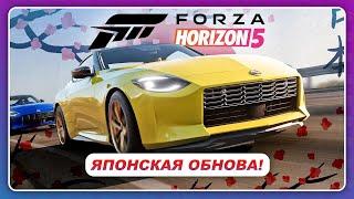 FORZA HORIZON 5 - ЯПОНСКАЯ ОБНОВА! \ ГЕЙМПЛЕЙ MOTORSPORT 2023