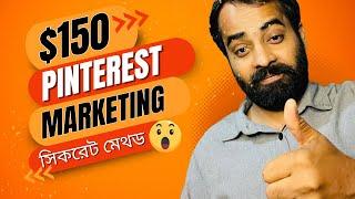 Pinterest Marketing Strategy 2024  নতুন নিয়মে পিন্টারেস্ট মার্কেটিং করে লাখ টাকা ইনকাম।