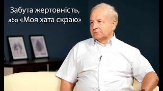 Забута жертовність, або «Моя хата скраю»