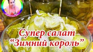 Салат из огурцов на зиму! Маринованные огурцы без стерилизации за 1 час! Заготовки на зиму!