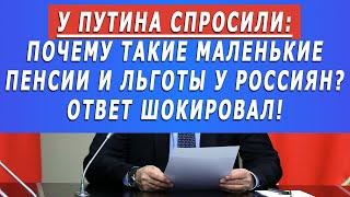 У Путина спросили: Почему такие маленькие пенсии и льготы у Россиян? Ответ шокировал!