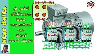 star delta motor connection | star delta contactor working principle | electrical sinhala