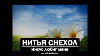 Нитья Снехол - Иисус любит меня. Христианские песни на разных языках