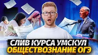 Слив первого урока Основного курса Умскул | Все об обществе и социальных институтах для ОГЭ