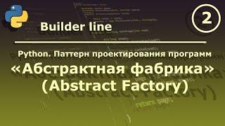 Python. Паттерн проектирования программ "Абстрактная фабрика (Abstract Factory)".