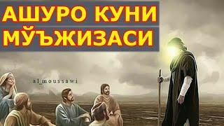 АШУРО КУНИ МЎЪЖИЗАСИ ЭШИТИНГ