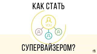 Как стать Супервайзером?