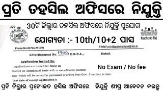 Tahasil Office Recruitment 2025 ! Apply For Group D Staff ! Odisha Govt Jobs 2025