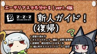 【ゼンゼロ】クソ雑　ゼンゼロ初心者＆復帰者向けガイド！【ZZZ/ゼンレスゾーンゼロ】