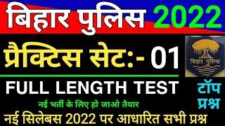 Bihar Police Constable 2023 Practice Set 1 | Bihar Police Mock Test | बिहार पुलिस Important Question