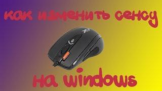 Как изменить чувствительность мыши на windows?