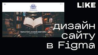 Дизайн головної сторінки в Figma: Безкоштовний курс з веб-дизайну | Епізод 14