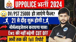 UP Police Constable 2024| UP Police DV PST फैल होने का रिकॉर्ड टूटाl #uppolice#dvpst #up #uppcutoff