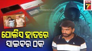Cyber ​​Fraud Kishore Rana arrested | ସାଇବର ଠକ କିଶୋର ରାଣା ଗିରଫ