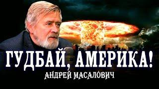 Я тебя провожу, или Сказ о ракетно-ядерном арсенале России. Андрей Масалович | Кибердед