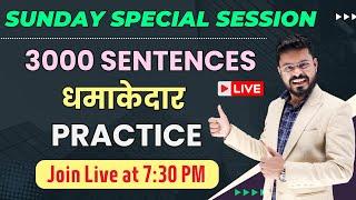 3000 Sentences की धमाकेदार Practice | English Speaking Practice | English Speaking Course