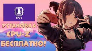 Как скачать CPU-Z и установить?