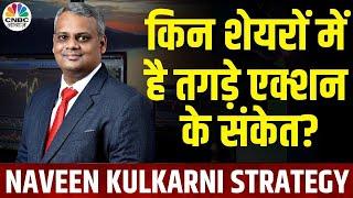 Naveen Kulkarni's Multibagger Stock Picks: बजट से बाजार की क्या है उम्मीदें? |Nifty |Share Market