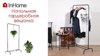 Вешалка гардеробная InHome (Инхом) - для дома, офиса и шоу-рума.