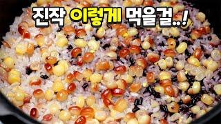 옥수수로 밥을 지으세요 한번 맛보면 잊을 수 없습니다