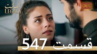 547 امانت با دوبلۀ فارسی | قسمت