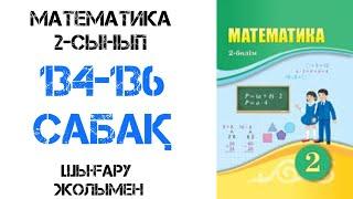 Математика 2-сынып 134-136-сабақ