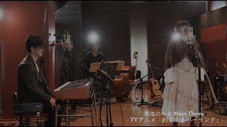 約束のネバーランド Season 1＆2 Original Soundtrack』リリース記念　Special Studio Liveより〜「邪血の少女 Main Theme」