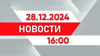 Выпуск новостей 16:00 от 28.12.2024